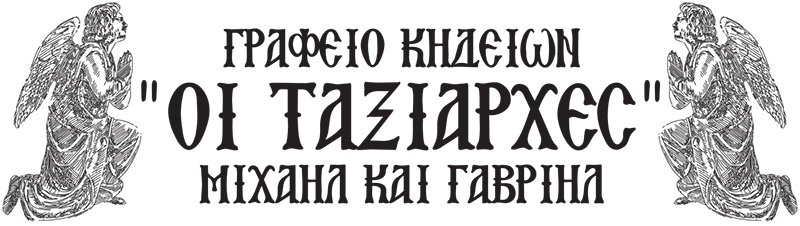 Γραφείο Κηδειών Οι Ταξιάρχες | Γραφείο Κηδειών Λευκωσία | Γραφείο Κηδειών Κύπρος | Funeral Office Oi Taxiarches | Cyprus funeral office | Nicosia funeral office